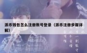 派币钱包怎么注册账号登录（派币注册步骤详解）