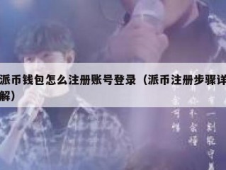 派币钱包怎么注册账号登录（派币注册步骤详解）