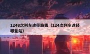 1248次列车途径路线（124次列车途经哪些站）