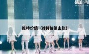 推特价值（推特价值主张）