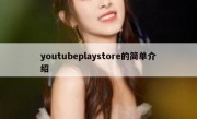 youtubeplaystore的简单介绍