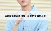 油管直播怎么看回放（油管的直播怎么看）
