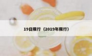19日限行（2019年限行）
