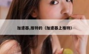加速器,推特的（加速器上推特）