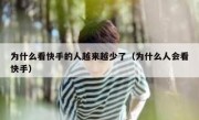 为什么看快手的人越来越少了（为什么人会看快手）