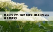 快手点赞上热门软件有哪些（快手点赞app哪个最便宜）