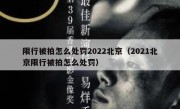 限行被拍怎么处罚2022北京（2021北京限行被拍怎么处罚）