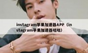 instagram苹果加速器APP（instagram苹果加速器咕咕）
