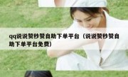 qq说说赞秒赞自助下单平台（说说赞秒赞自助下单平台免费）
