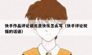 快手作品评论语元旦快乐怎么写（快手评论祝福的话语）