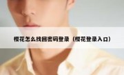 樱花怎么找回密码登录（樱花登录入口）