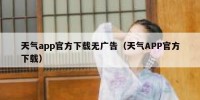 天气app官方下载无广告（天气APP官方下载）