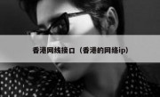 香港网线接口（香港的网络ip）