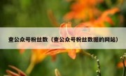查公众号粉丝数（查公众号粉丝数据的网站）