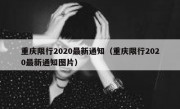 重庆限行2020最新通知（重庆限行2020最新通知图片）