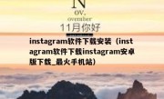instagram软件下载安装（instagram软件下载instagram安卓版下载_最火手机站）
