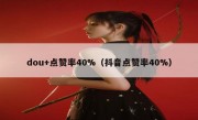 dou+点赞率40%（抖音点赞率40%）