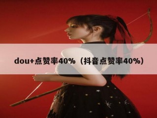 dou+点赞率40%(抖音点赞率40%)