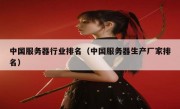 中国服务器行业排名（中国服务器生产厂家排名）