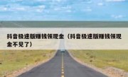 抖音极速版赚钱领现金（抖音极速版赚钱领现金不见了）
