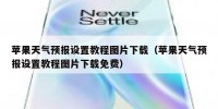 苹果天气预报设置教程图片下载（苹果天气预报设置教程图片下载免费）