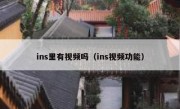ins里有视频吗（ins视频功能）