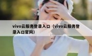 vivo云服务登录入口（vivo云服务登录入口官网）