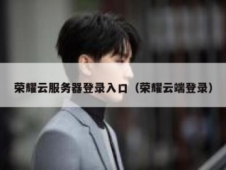 荣耀云服务器登录入口（荣耀云端登录）