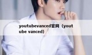 youtubevanced官网（youtube vanced）