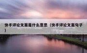 快手评论文案是什么意思（快手评论文案句子）