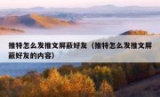 推特怎么发推文屏蔽好友（推特怎么发推文屏蔽好友的内容）