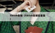 tiktok色板（tiktok色板轻量版）