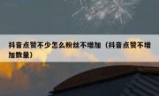 抖音点赞不少怎么粉丝不增加（抖音点赞不增加数量）