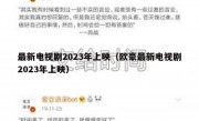 最新电视剧2023年上映（欧豪最新电视剧2023年上映）