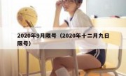 2020年9月限号（2020年十二月九日限号）