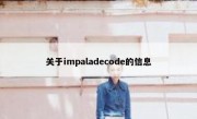 关于impaladecode的信息