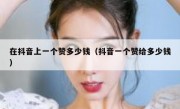 在抖音上一个赞多少钱（抖音一个赞给多少钱）