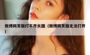 微博网页版打不开长图（微博网页版无法打开）