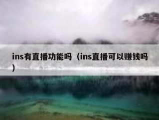 ins有直播功能吗（ins直播可以赚钱吗）