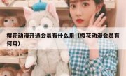 樱花动漫开通会员有什么用（樱花动漫会员有何用）