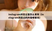 instagram浏览记录怎么查找（instagram浏览过的内容哪里找）