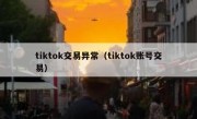 tiktok交易异常（tiktok账号交易）
