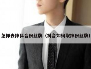 怎样去掉抖音粉丝牌（抖音如何取掉粉丝牌）