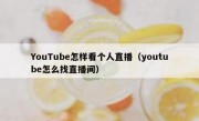 YouTube怎样看个人直播（youtube怎么找直播间）
