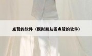 点赞的软件（模拟朋友圈点赞的软件）