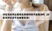 抖音买的评论看得出真假吗知乎能看到吗（抖音买评论会不会被看出来）