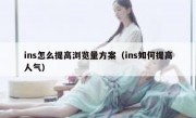 ins怎么提高浏览量方案（ins如何提高人气）