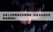 抖音上点赞数量怎么能增加（抖音怎么使点赞数迅速增加）