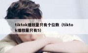 tiktok播放量只有个位数（tiktok播放量只有5）