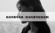 机动车限号轮换（机动车限号轮换日期）